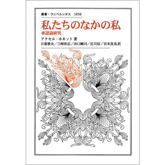 私たちのなかの私　承認論研究