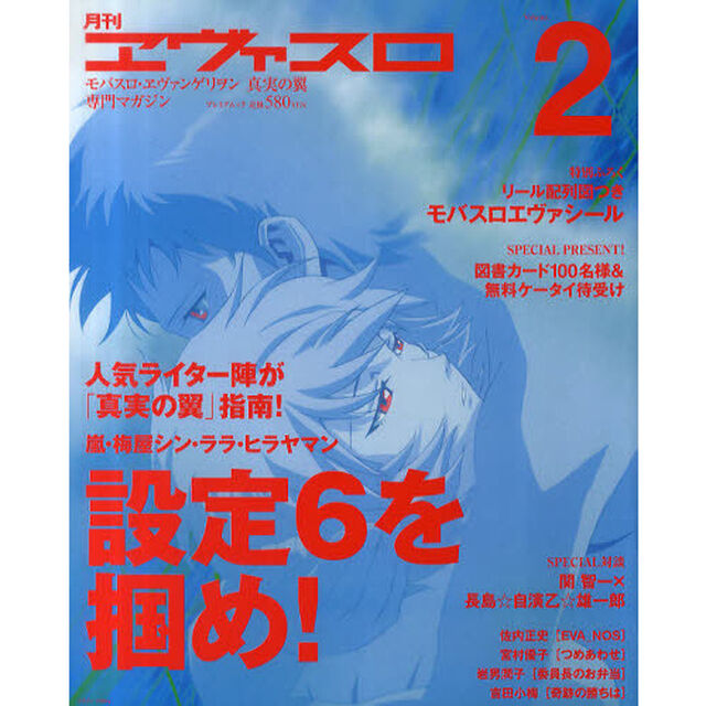 月刊ヱヴァスロ　モバスロ・ヱヴァンゲリヲン真実の翼専門マガジン　Ｖｏｌｕｍｅ．２