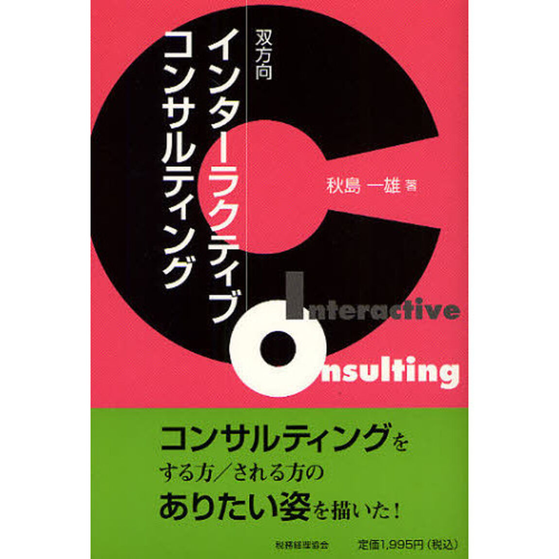 インターラクティブコンサルティング　コンサルティングをする方／される方のありたい姿を描いた