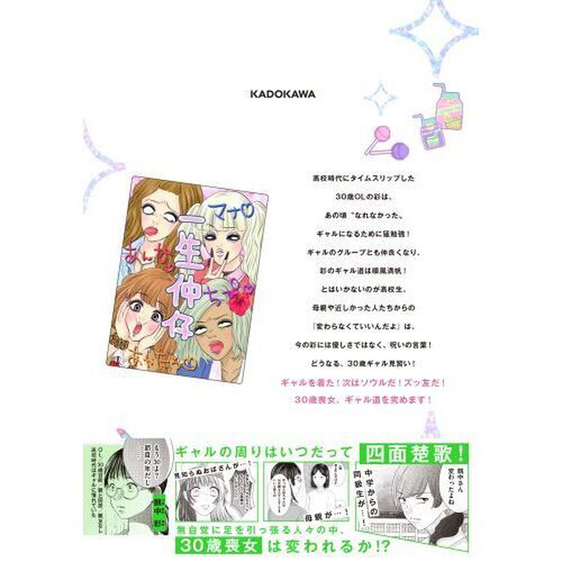 ３０歳喪女、平成ギャルになる。　２