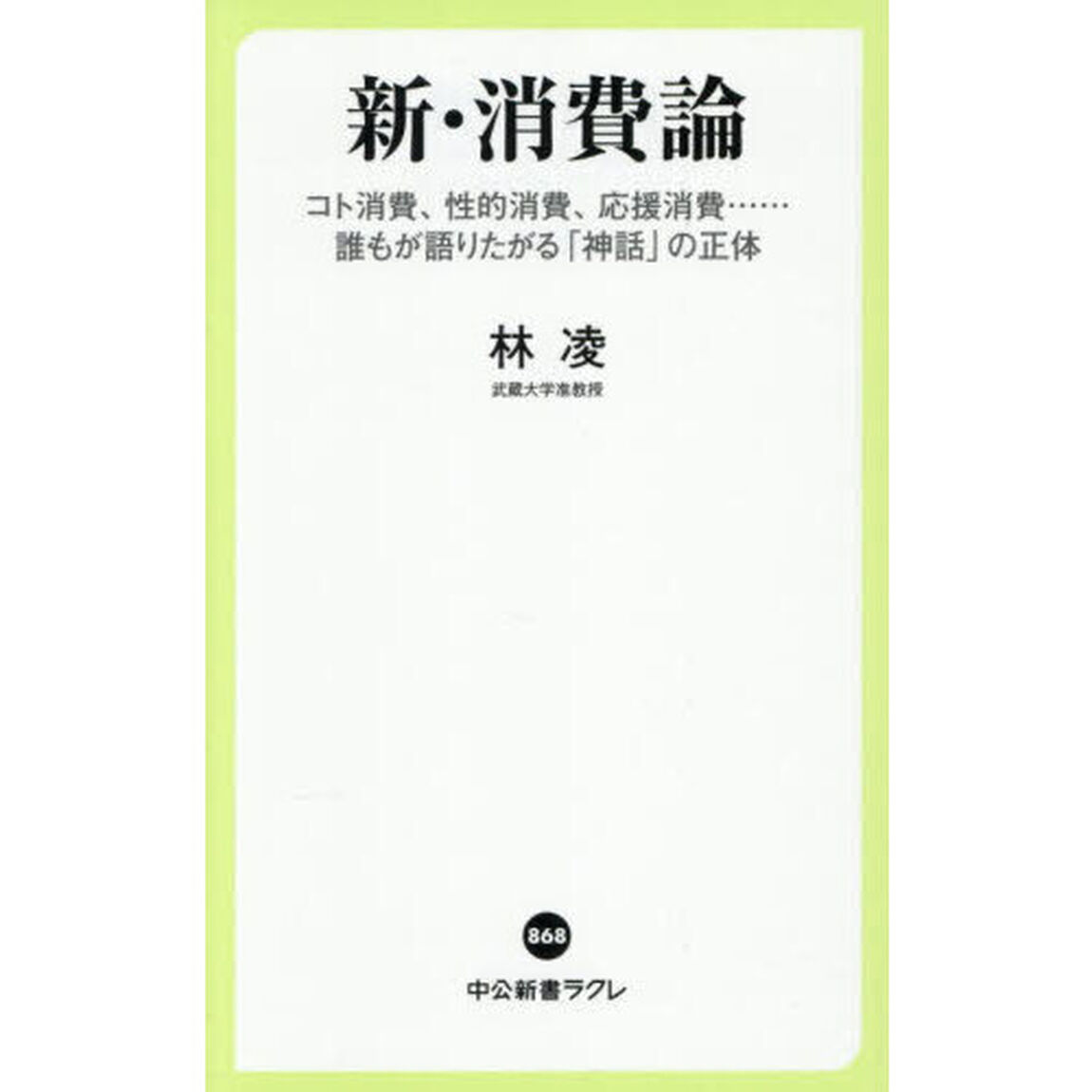 新・消費論　コト消費、性的消費、応援消費&hellip;&hellip;誰もが語りたがる「神話」の正体