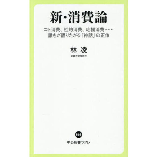 新・消費論　コト消費、性的消費、応援消費&hellip;&hellip;誰もが語りたがる「神話」の正体