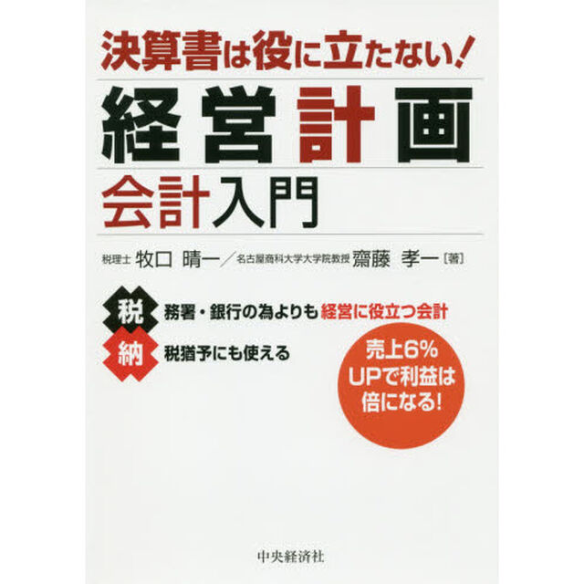 決算書は役に立たない！経営計画会計入門