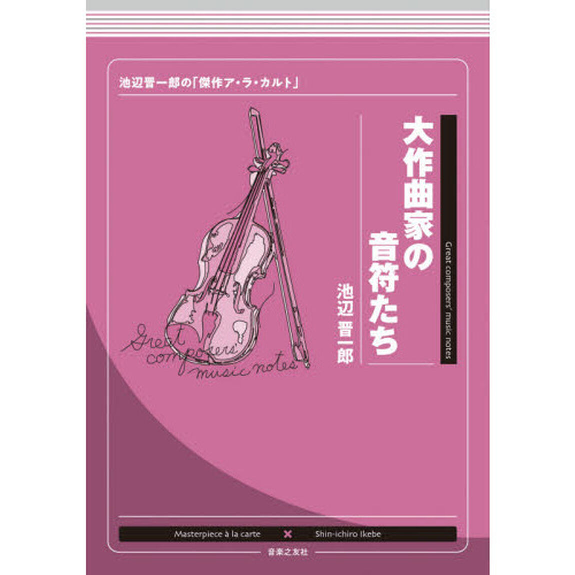 大作曲家の音符たち　池辺晋一郎の「傑作ア・ラ・カルト」