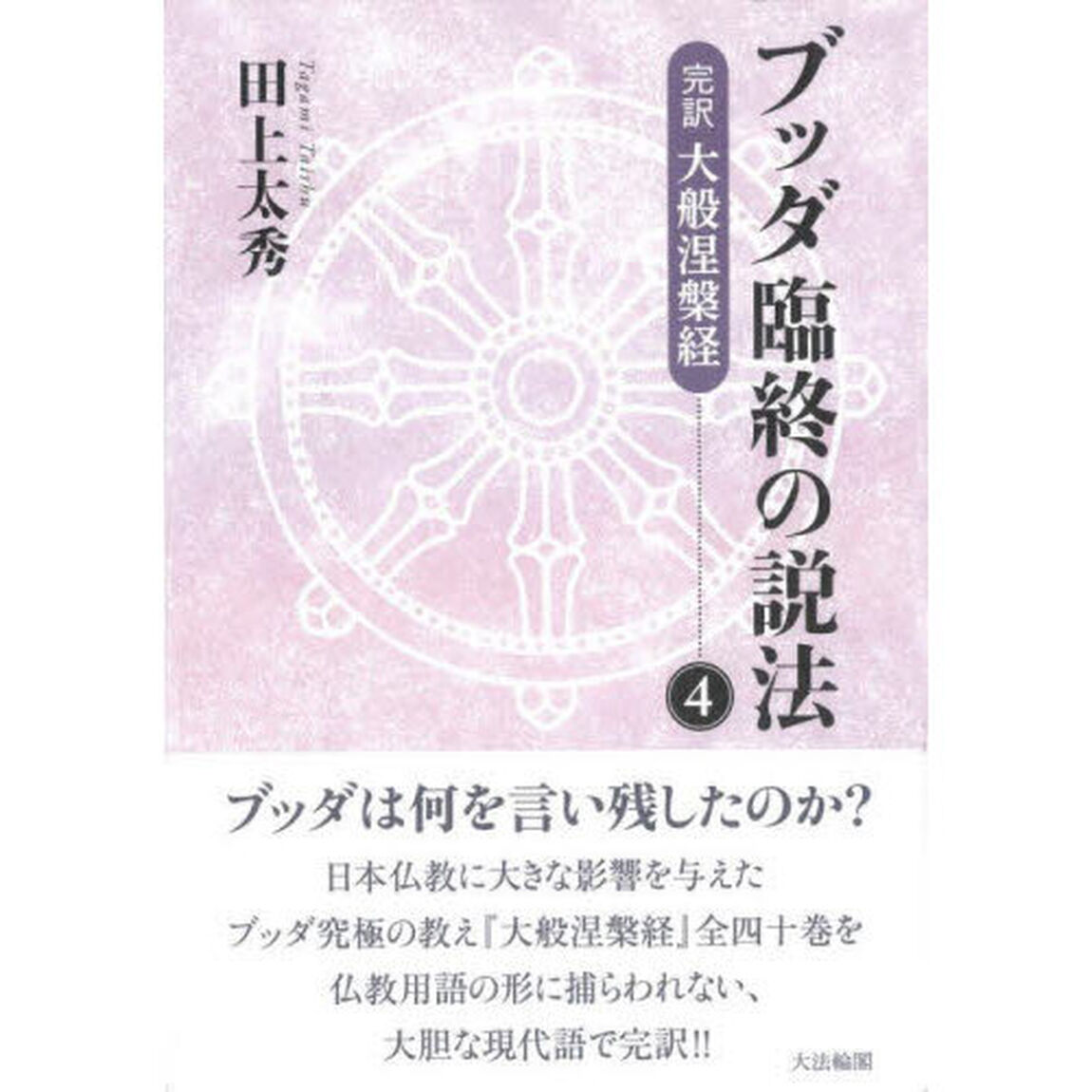 ブッダ臨終の説法　完訳大般涅槃経　４