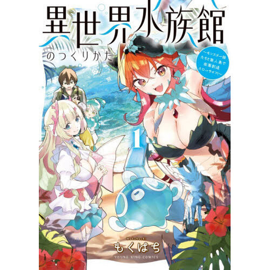 異世界水族館のつくりかた　モンスター娘たちと無人島で楽園創造スローライフ！　１