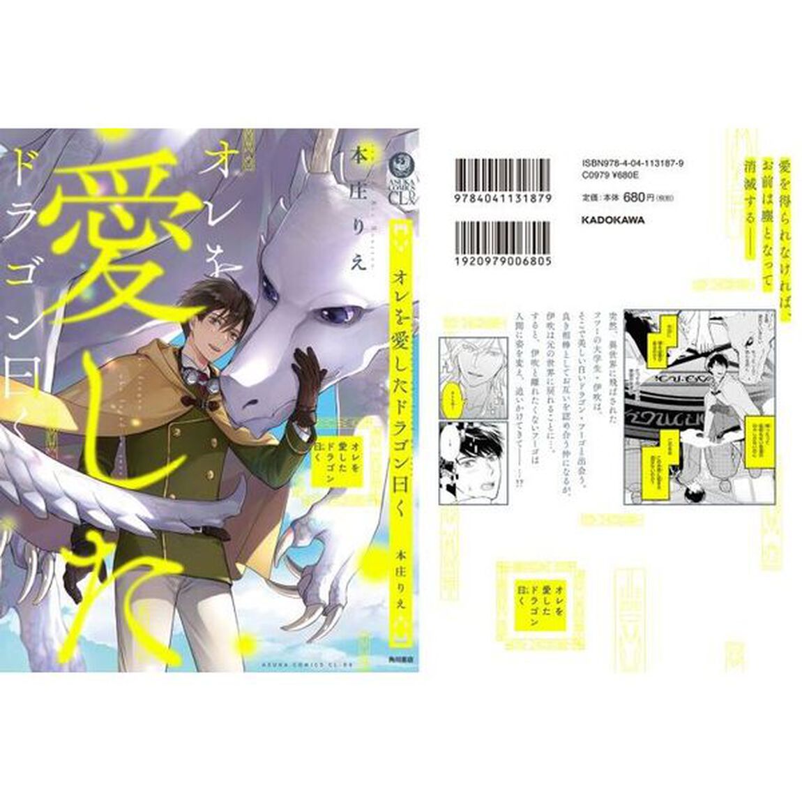 オレを愛したドラゴン曰く
