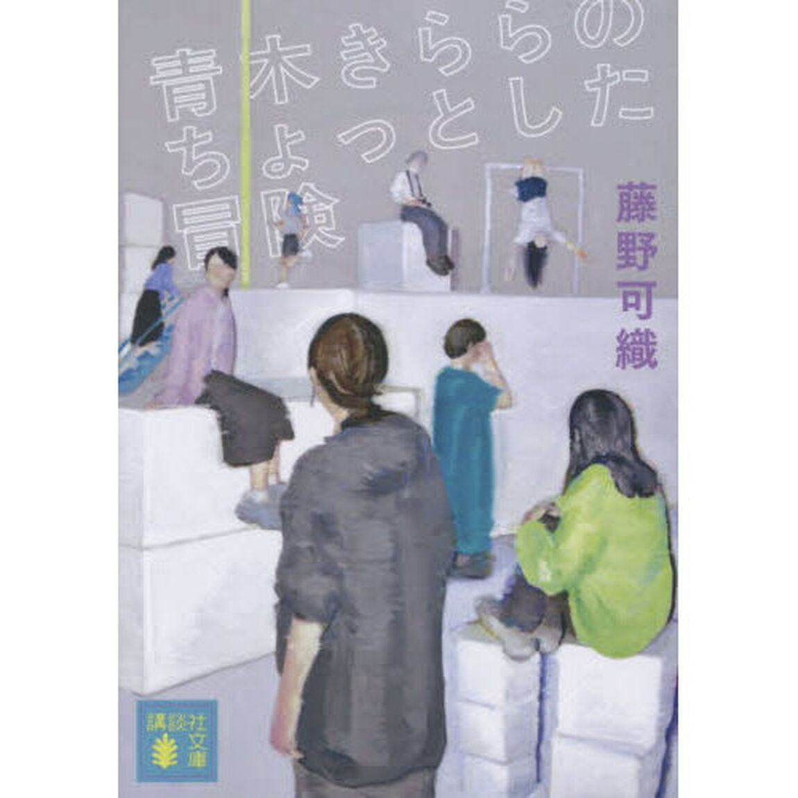 青木きららのちょっとした冒険