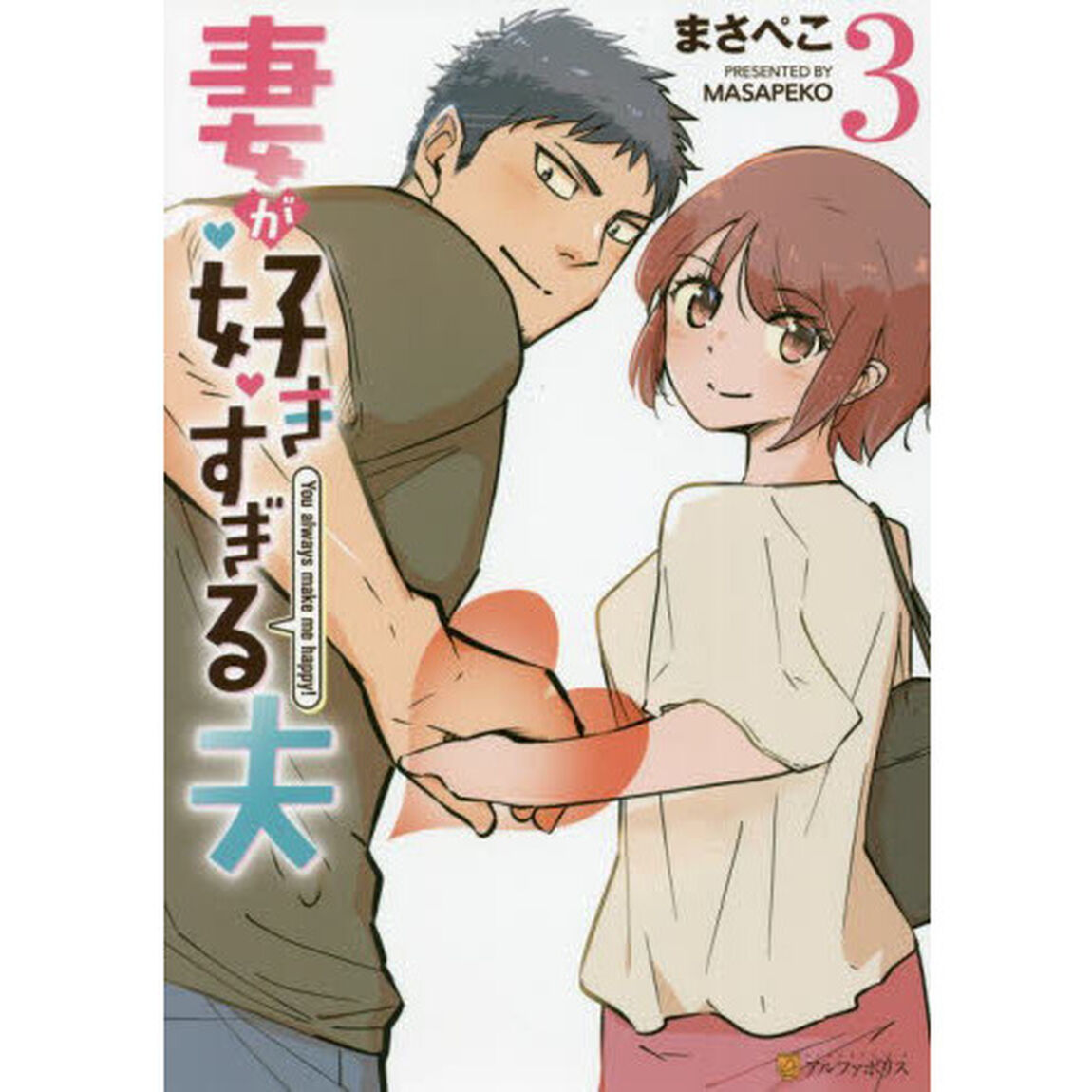妻が好きすぎる夫 (3)