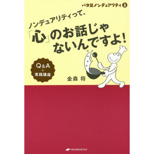 ノンデュアリティって、「心」のお話じゃないんですよ！　Ｑ＆Ａ＋実践講座