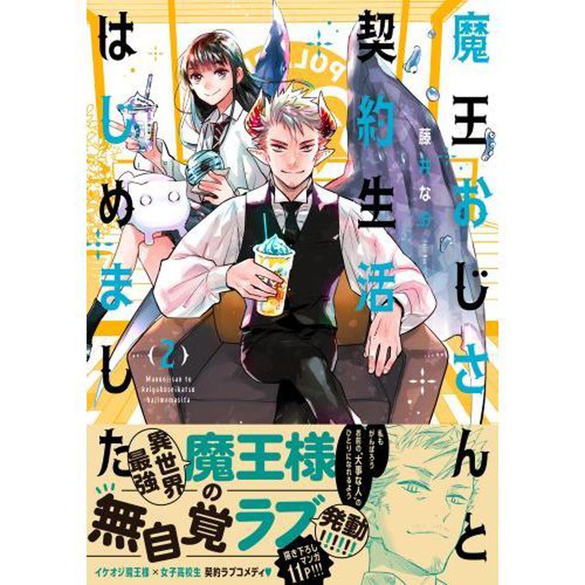 魔王おじさんと契約生活はじめました　２