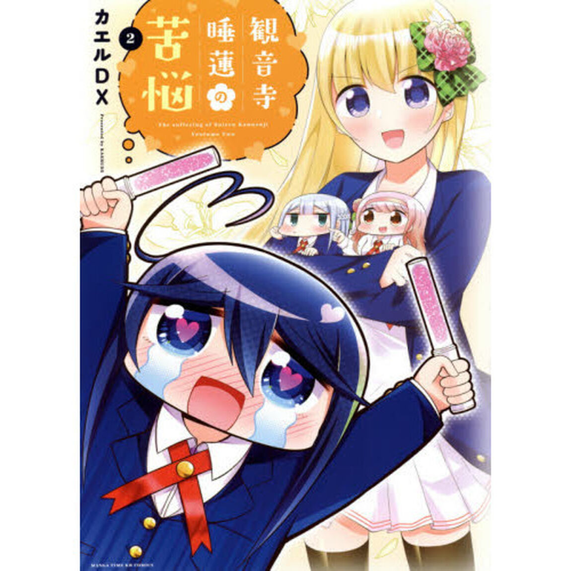 観音寺睡蓮の苦悩　　　２