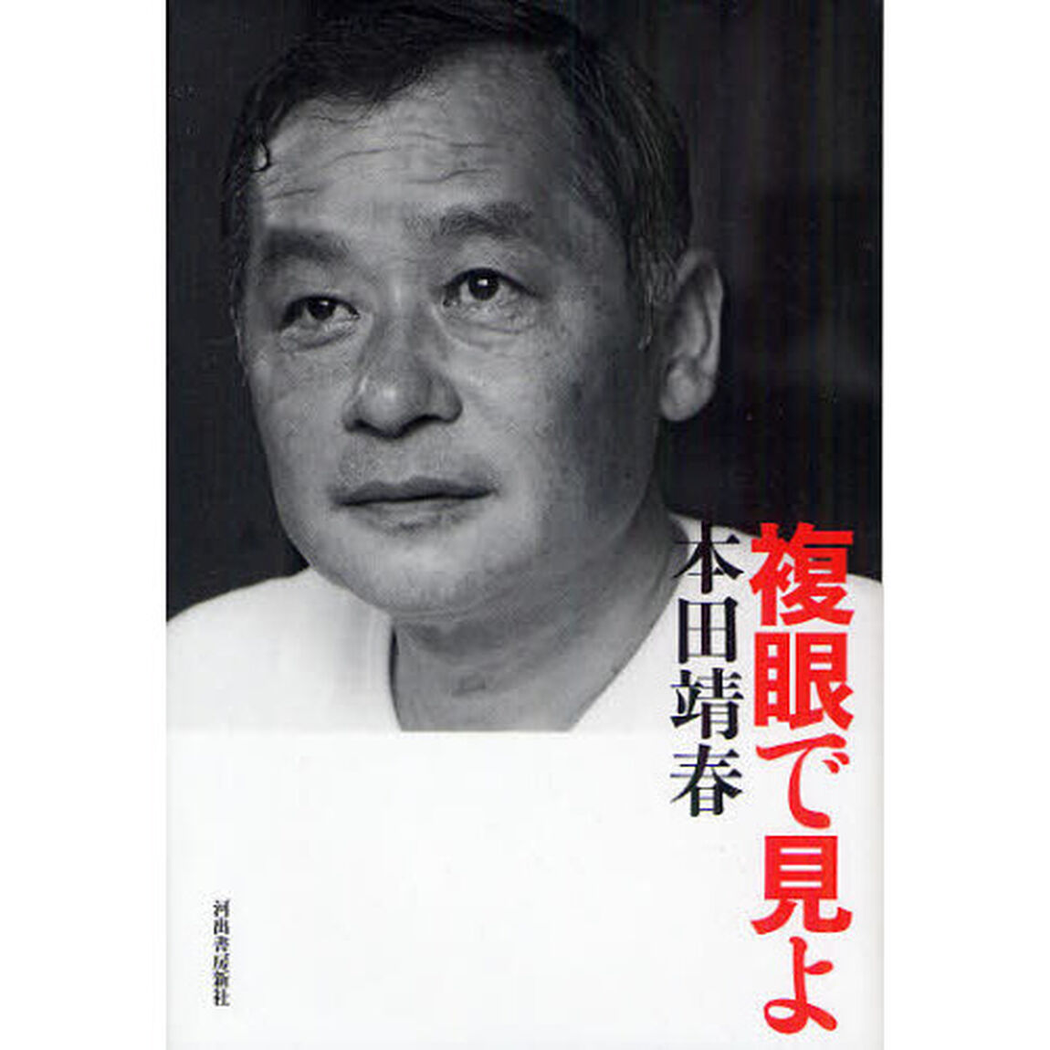 複眼で見よ