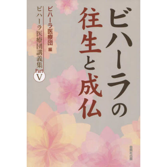 ビハーラの往生と成仏