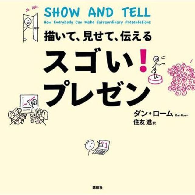 描いて、見せて、伝えるスゴい！プレゼン