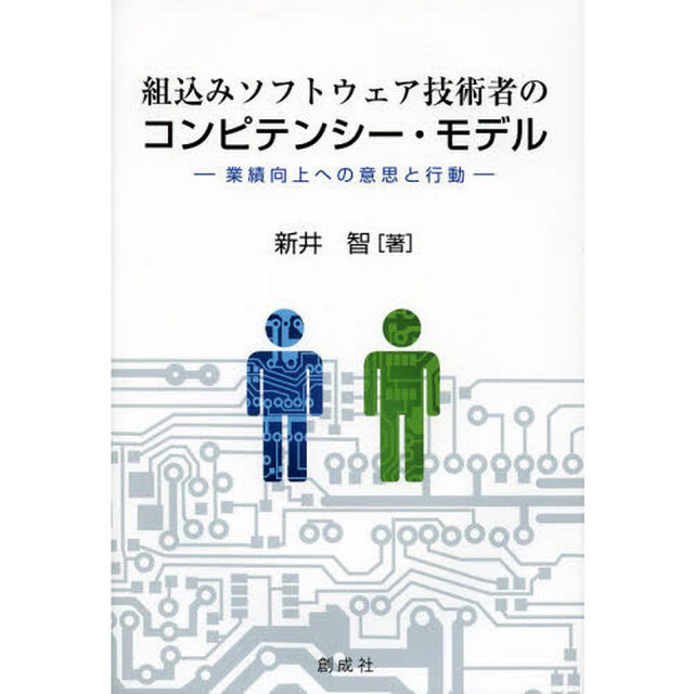 組込みソフトウェア技術者のコンピテンシー・モデル　業績向上への意思と行動