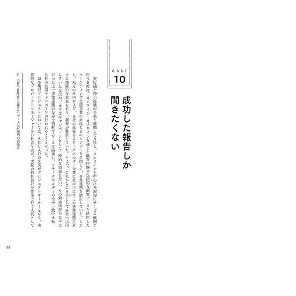 データ分析失敗事例集　失敗から学び、成功を手にする