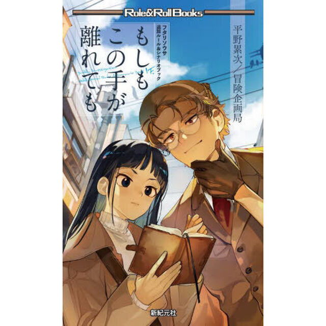 もしもこの手が離れても　フタリソウサ追加ルール＆シナリオブック