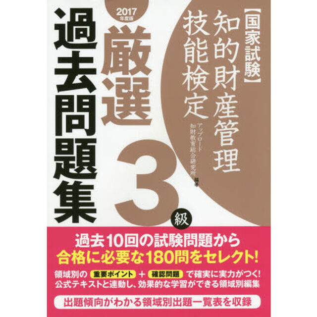 知的財産管理技能検定厳選過去問題集３級　国家試験　２０１７年度版