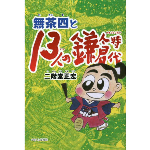 無茶四と１３人の鎌倉時代