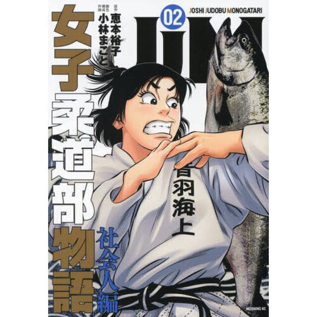 JJM 女子柔道部物語 社会人編 2