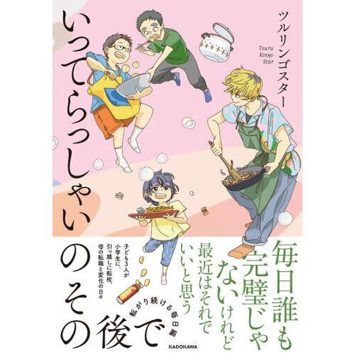 いってらっしゃいのその後で　転がり続ける毎日編