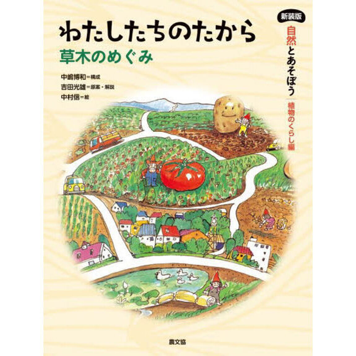 自然とあそぼう植物のくらし編　〔４〕「新装版」「わたしたちのたから　草木のめぐみ」
