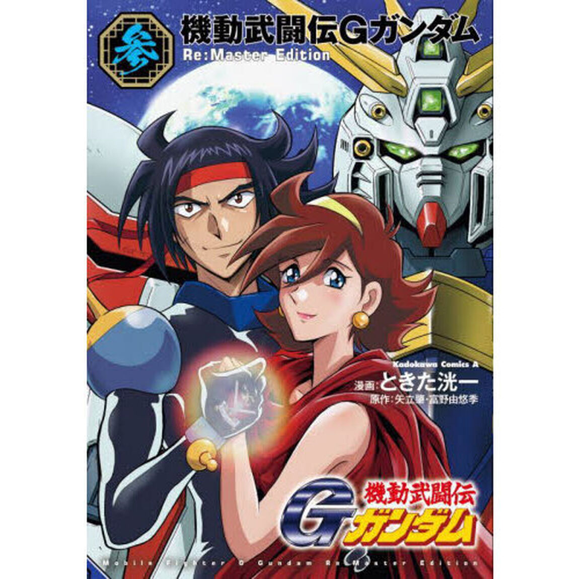 機動武闘伝Ｇガンダム　３「Ｒｅ：Ｍａｓｔｅｒ　Ｅｄｉｔｉｏｎ」