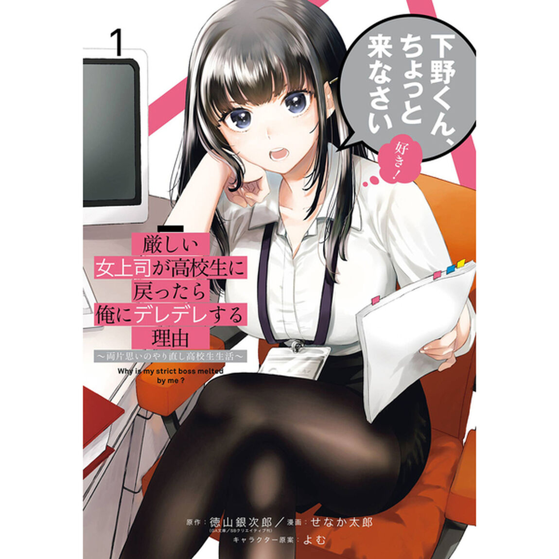 厳しい女上司が高校生に戻ったら俺にデレデレする理由~両片思いのやり直し高校生生活~(1) (ガンガンコミックスUP!)