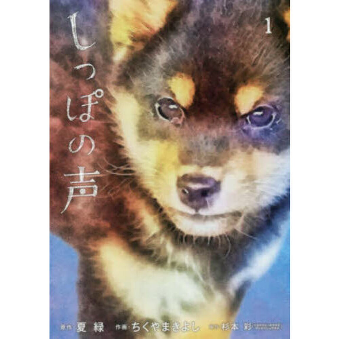 しっぽの声　１