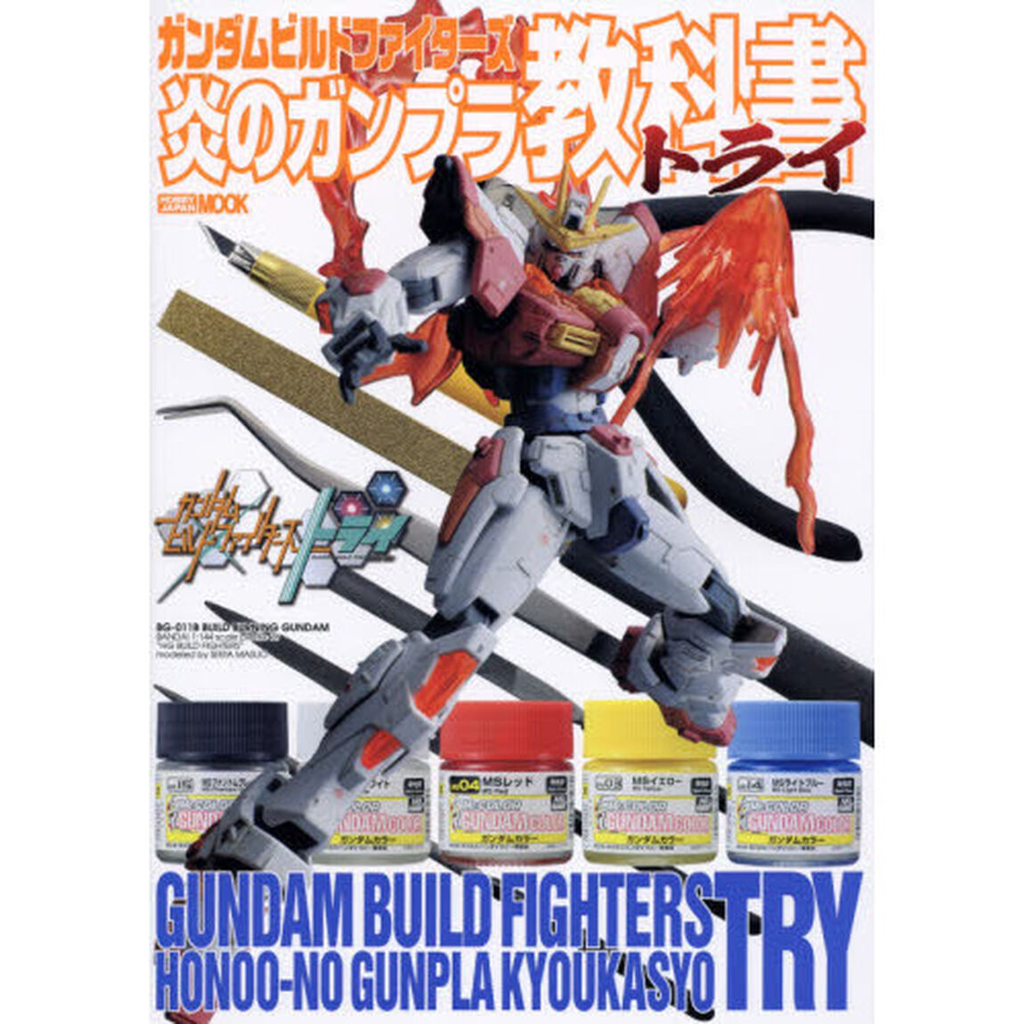 ガンダムビルドファイターズ炎のガンプラ教科書トライ