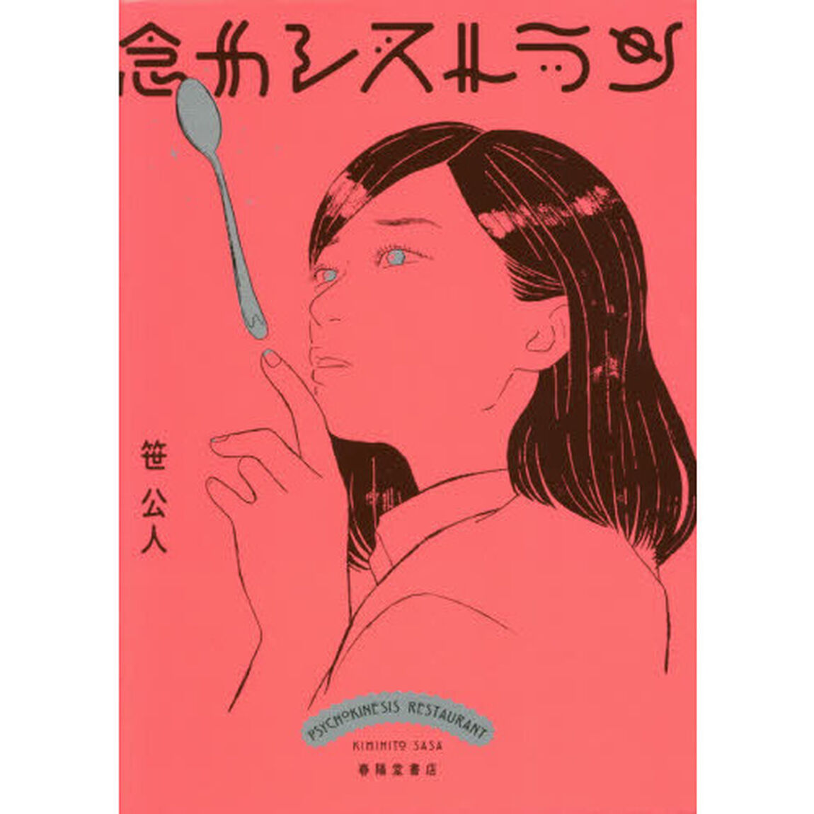 念力レストラン