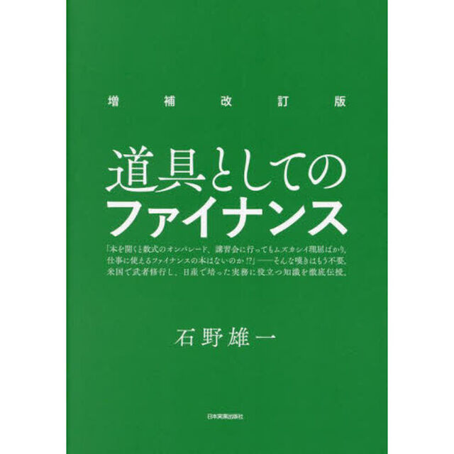 道具としてのファイナンス「増補改訂版」