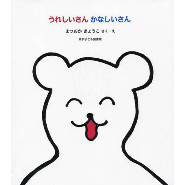 うれしいさんかなしいさん