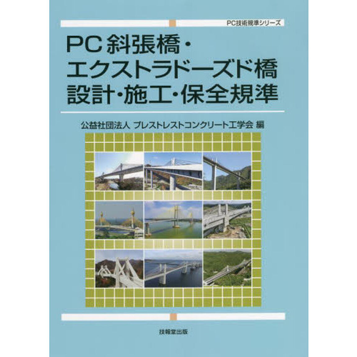 ＰＣ斜張橋・エクストラドーズド橋設計・施工・保全規準