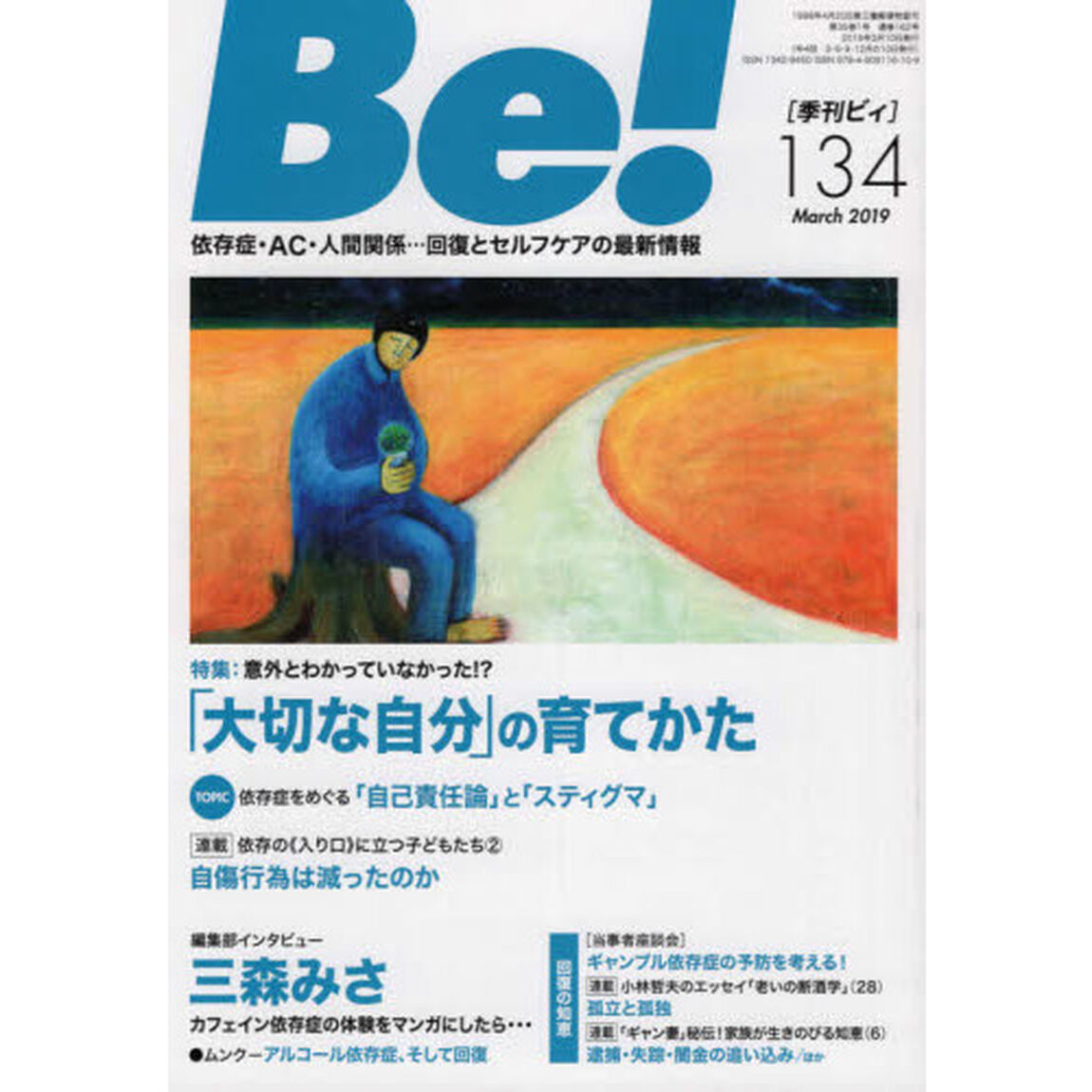 Ｂｅ！　〈依存症・ＡＣ・人間関係〉回復とセルフケアの最新情報　１３４（２０１９Ｍａｒｃｈ）「特集意外とわかっていなかった！？「大切な自分」の育てかた」