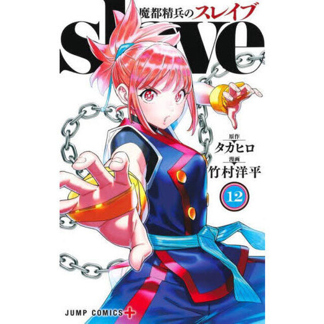 魔都精兵のスレイブ 12