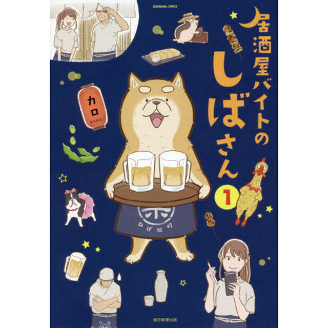 居酒屋バイトのしばさん　１