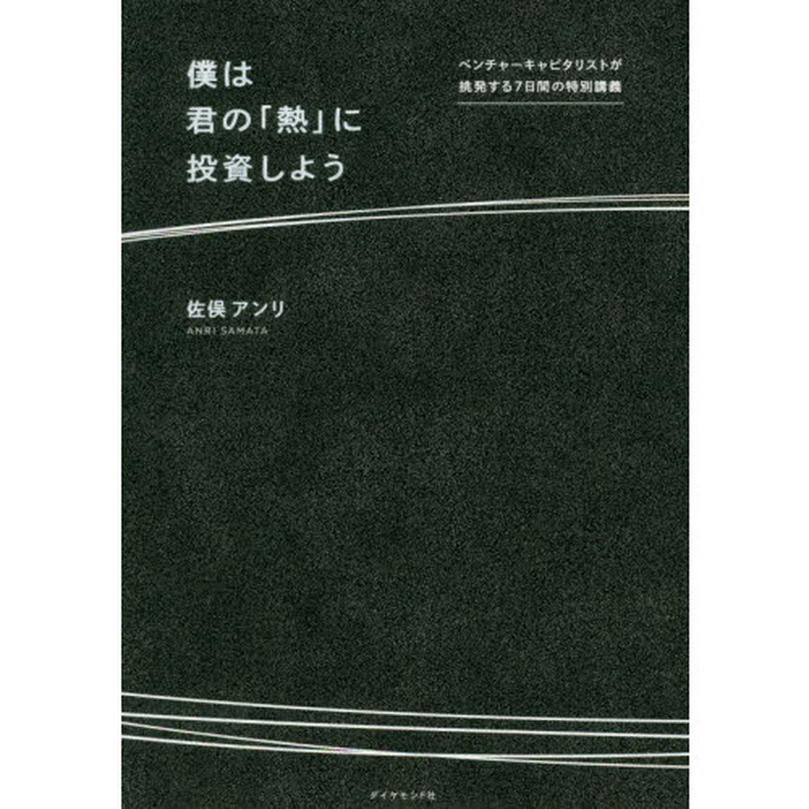 僕は君の「熱」に投資しよう――ベンチャーキャピタリストが挑発する7日間の特別講義