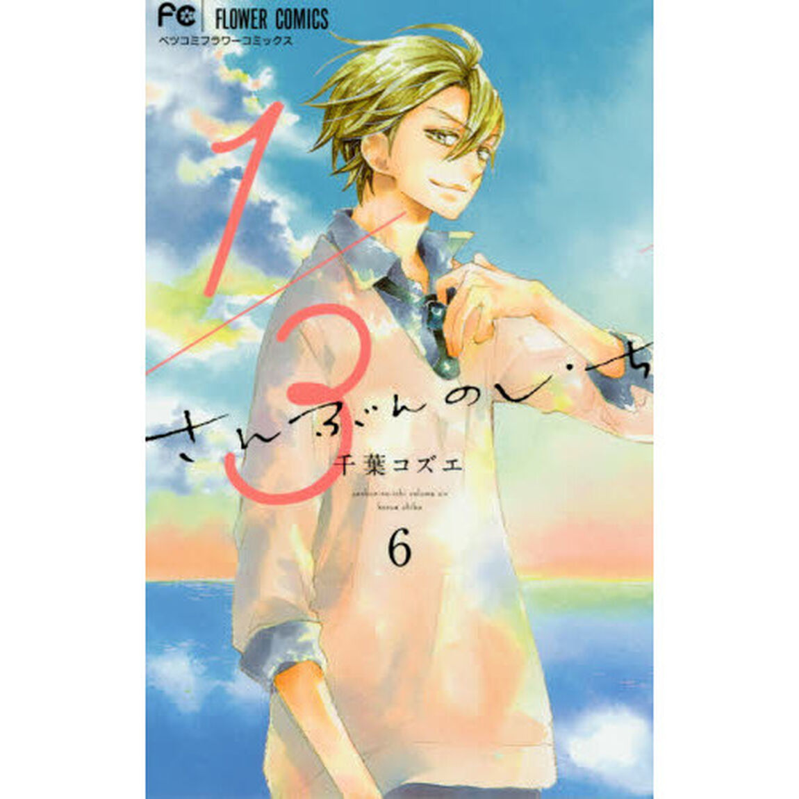 １／３さんぶんのいち　６
