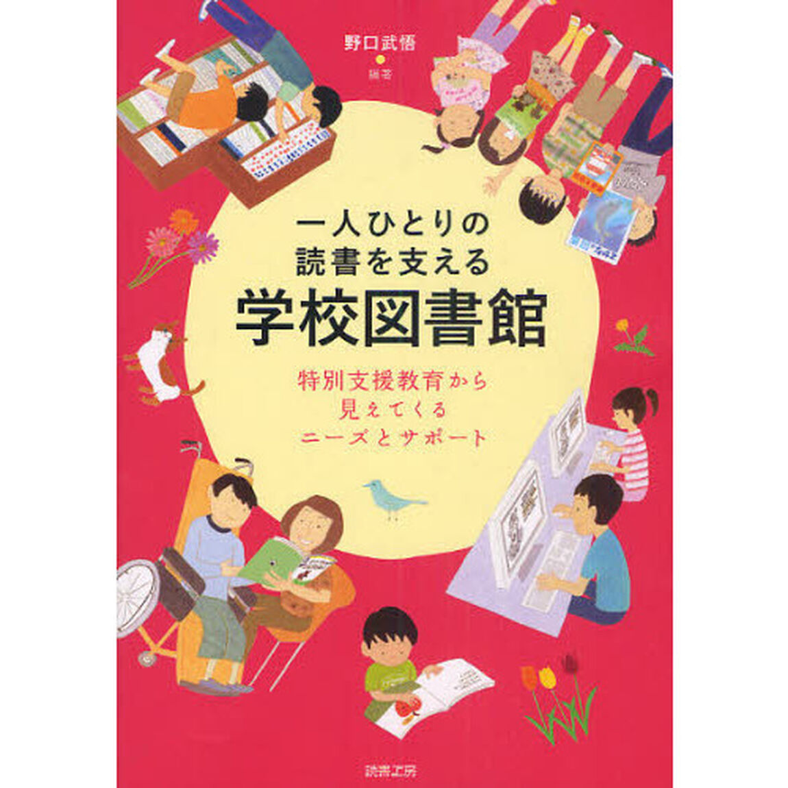 一人ひとりの読書を支える学校図書館　特別支援教育から見えてくるニーズとサポート