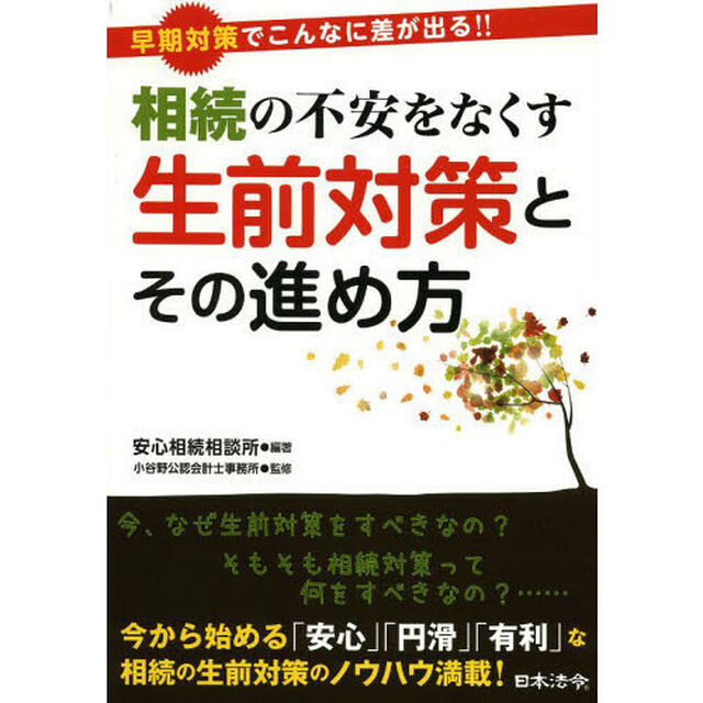 相続の不安をなくす生前対策とその進め方　早期対策でこんなに差が出る！！