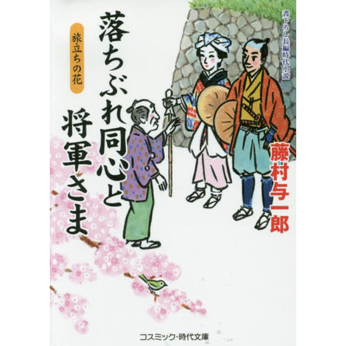 落ちぶれ同心と将軍さま　書下ろし長編時代小説　〔７〕「旅立ちの花」