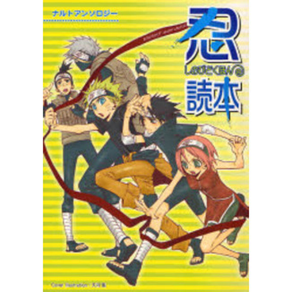 忍読本