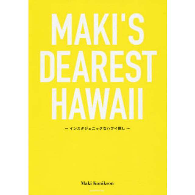 ＭＡＫＩ&rsquo;Ｓ　ＤＥＡＲＥＳＴ　ＨＡＷＡＩＩ　インスタジェニックなハワイ探し