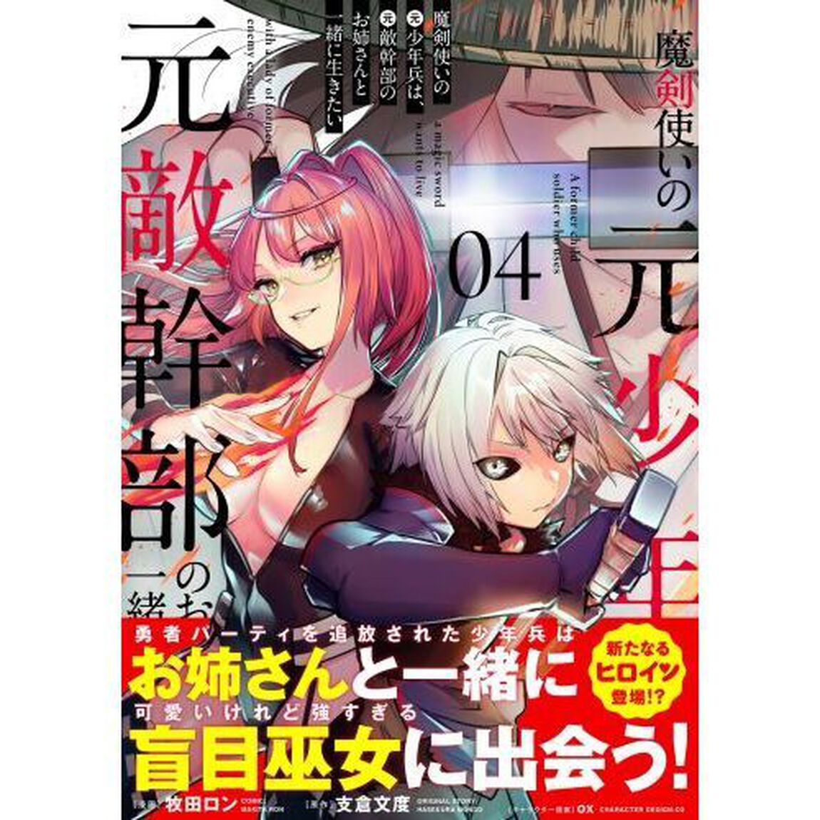 魔剣使いの元少年兵は、元敵幹部のお姉さんと一緒に生きたい　０４