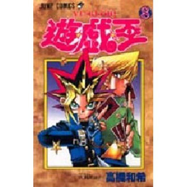 遊☆戯☆王　８「決闘開始！！」