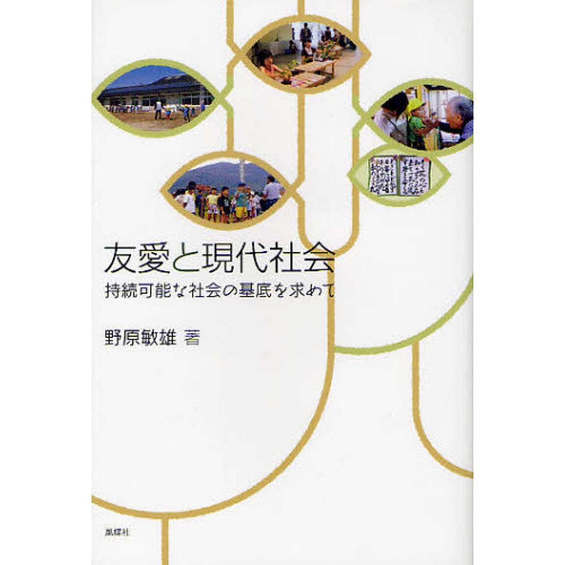 友愛と現代社会　持続可能な社会の基底を求めて
