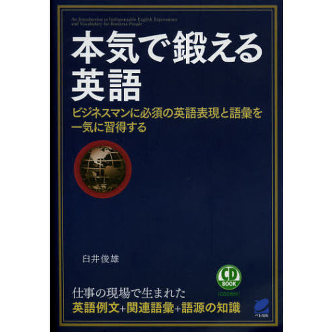 本気で鍛える英語(CD BOOK): ビジネスマンに必須の英語表現と語彙を一気に習得する