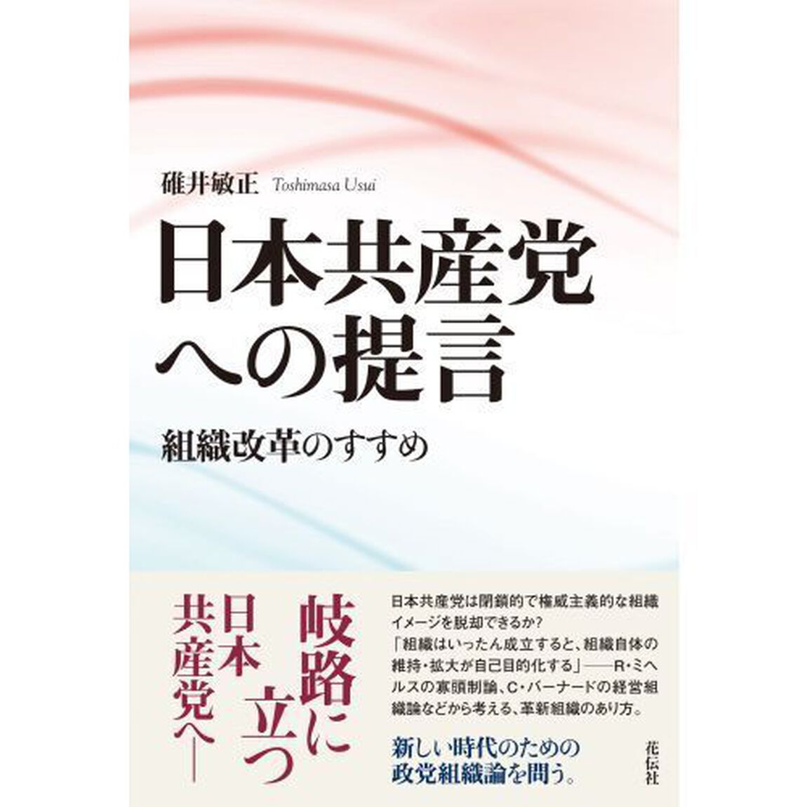 日本共産党への提言　組織改革のすすめ